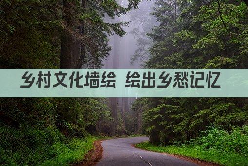 乡村文化墙绘 绘出乡愁记忆 