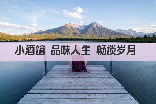小酒馆 品味人生 畅谈岁月 