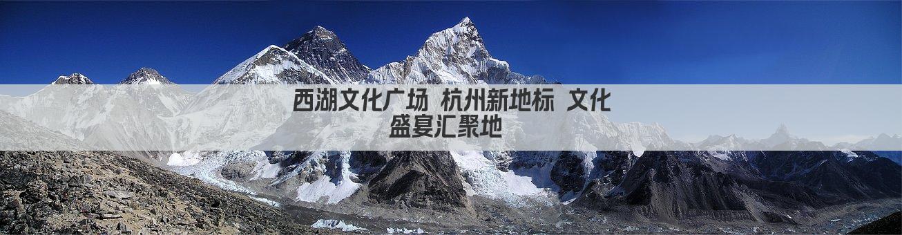 西湖文化广场 杭州新地标 文化盛宴汇聚地 