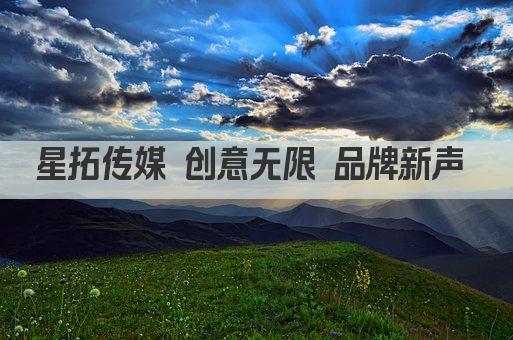 星拓传媒 创意无限 品牌新声 