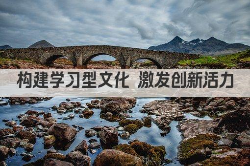 构建学习型文化 赋能未来成长之路