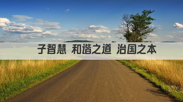 荀子智慧 和谐之道 治国之本