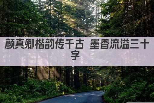 颜真卿楷韵传世 墨香流芳千古 