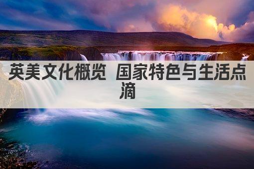 英美文化概览 国家特色与生活点滴