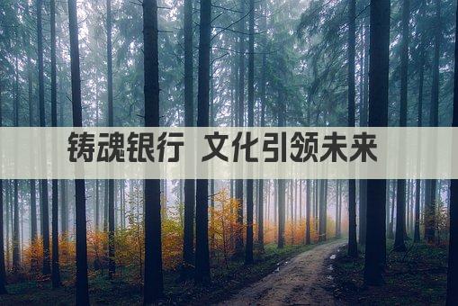 银行文化铸魂 共筑和谐金融梦