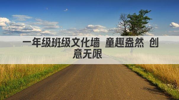 一年级班级文化墙 童趣盎然 创意无限 