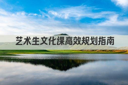 艺术生文化课高效规划指南