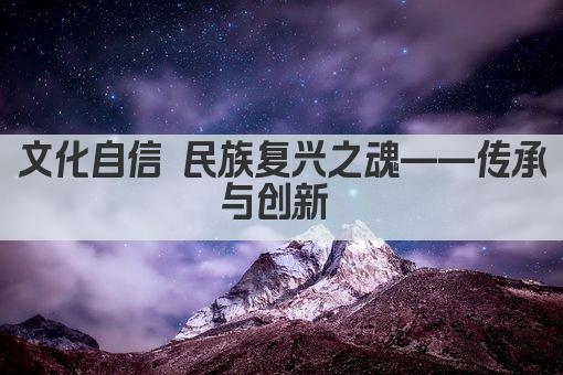 文化自信 民族复兴之魂——传承与创新 