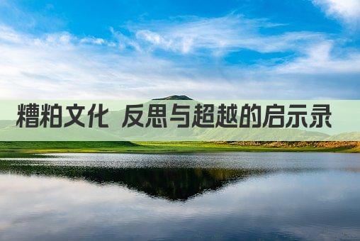 糟粕文化 反思与超越的启示录 
