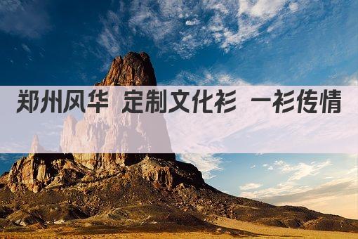 郑州风华 定制文化衫 一衫传情 