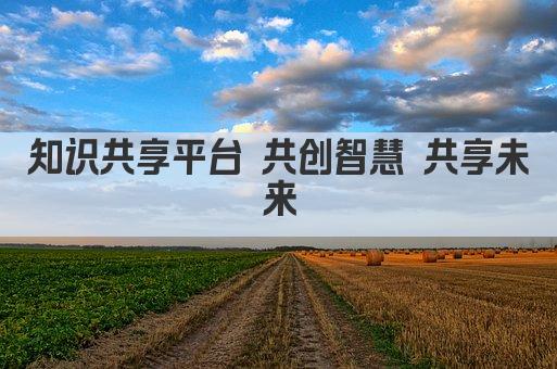知识共享 共创智慧未来 