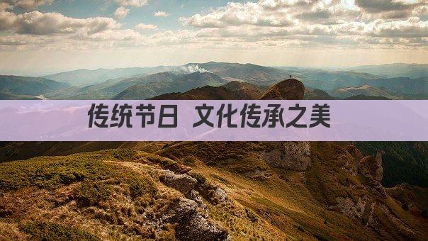 传统节日 文化传承之美 