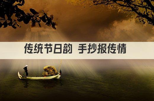 传统节日韵 手抄报传情 