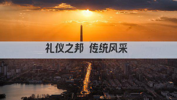礼仪之邦 传统风采 