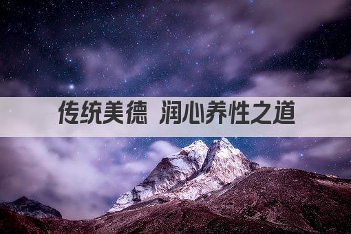 传统美德 润心养性之道