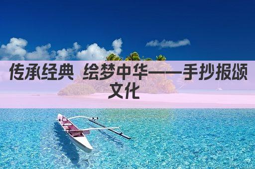 传承经典 绘梦中华——手抄报颂文化 