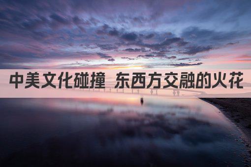 中美文化碰撞 东西方交融的火花