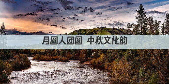 月圆人团圆 中秋文化韵