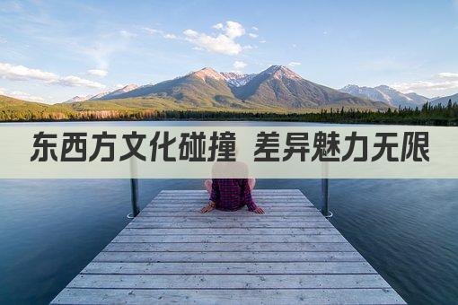 东西方文化碰撞 差异魅力无限