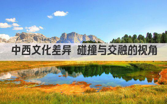 中西文化差异 碰撞与交融的视角