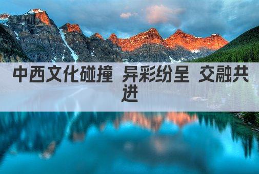 中西文化碰撞 异彩纷呈 交融共进
