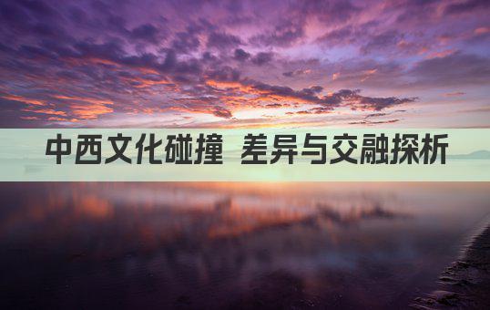 中西文化碰撞 差异与交融探析