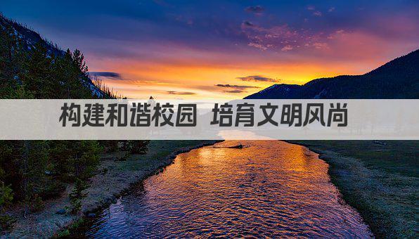 构建和谐校园 培育文明风尚 