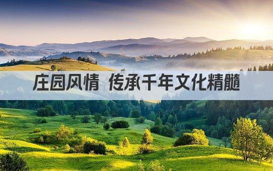 庄园风情 传承千年文化精髓