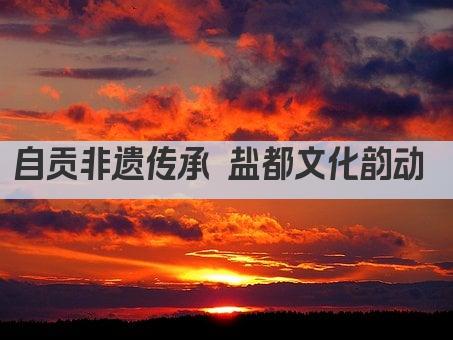 自贡非遗传承 盐都文化韵动 