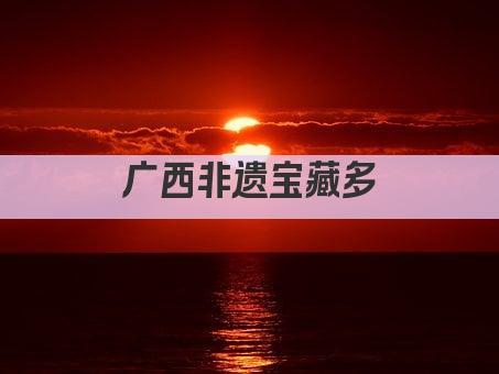 广西非遗宝藏多