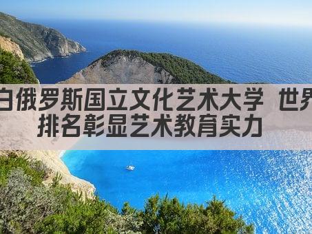 白俄罗斯国立文化艺术大学 世界排名彰显艺术教育实力 