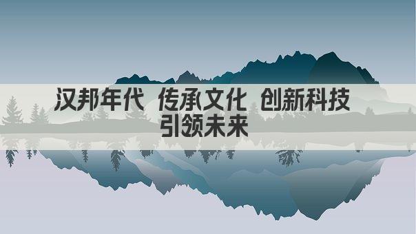 汉邦年代 传承文化 创新科技 引领未来 