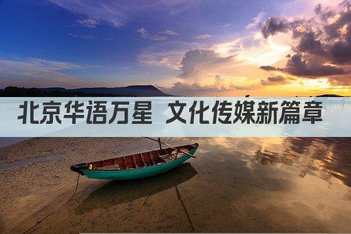 北京华语万星 文化传媒新篇章 
