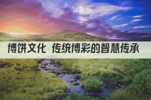 博饼文化 传统博彩的智慧传承 
