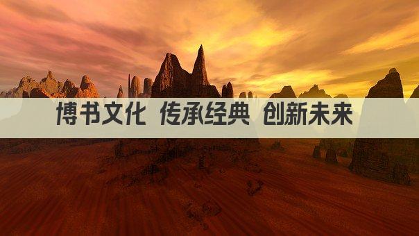 博书文化 传承经典 创新未来 