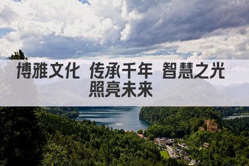 博雅文化 传承千年 智慧之光 照亮未来 