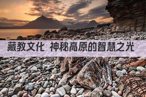 藏教文化 神秘高原的智慧之光 