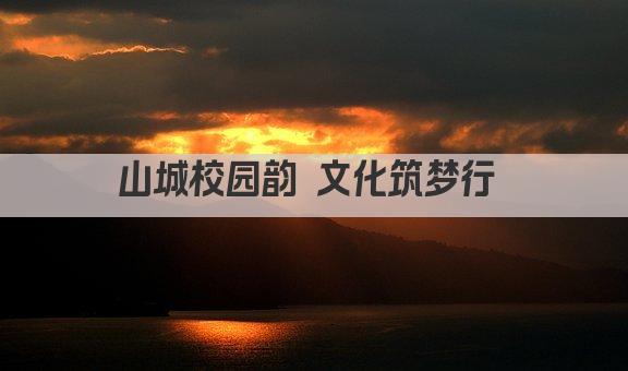山城校园韵 文化筑梦行 