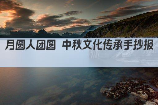 月圆人团圆 中秋文化传承手抄报 