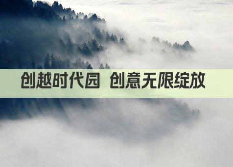 创越时代园 创意无限绽放 