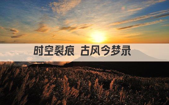 时空裂痕 古风今梦录 