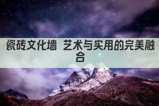 瓷砖文化墙 艺术与实用的完美融合