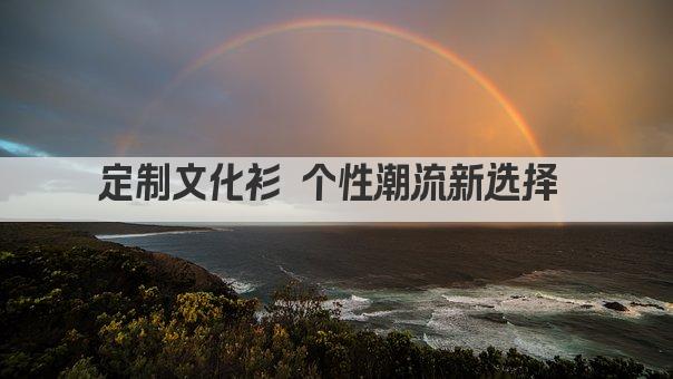 定制文化衫 个性潮流新选择 