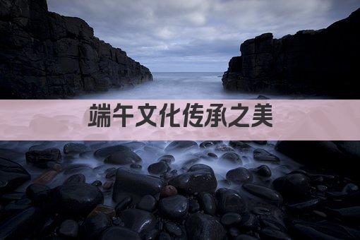 端午文化传承之美