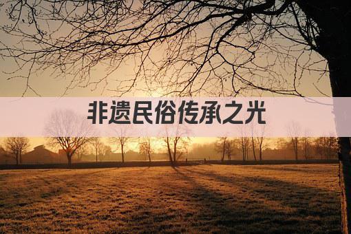 非遗民俗传承之光