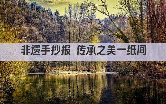 非遗手抄报 传承之美一纸间