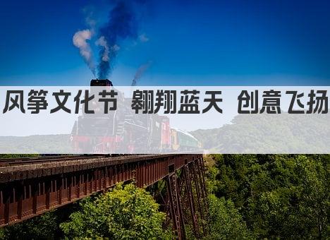 风筝文化节 翱翔蓝天 创意飞扬 