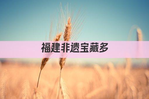 福建非遗宝藏多