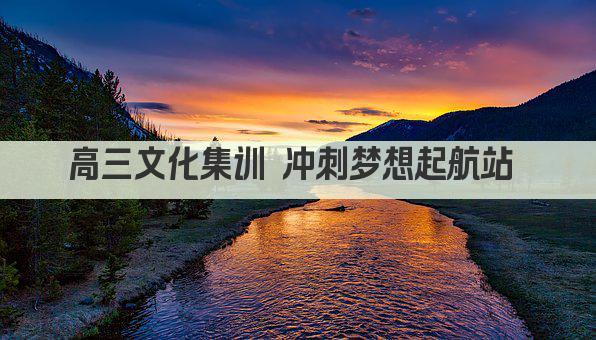 高三文化集训 冲刺梦想起航站 