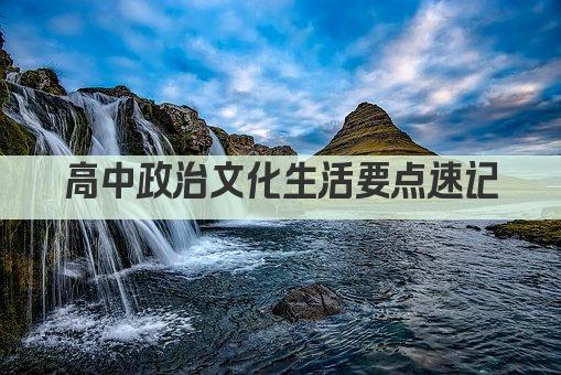 高中政治文化生活要点速记